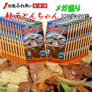 【送料無料】【メガ盛り20パック】お得です! 村元とんちゃん320g×20袋 無臭ニンニクを使用したマイルドな豚味付焼肉トンチャン 上対馬とんちゃん 対馬とんちゃん部隊 豚ちゃん B級グルメ B-1グランプリ 焼肉とんちゃん お取り寄せ バーベキュー 時短 焼肉