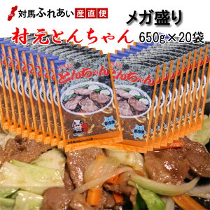 【送料無料】【メガ盛り20パック】お得です! 村元とんちゃん650g×20袋 無臭ニンニクを使用したマイルドな豚味付焼肉トンチャン 上対馬とんちゃん 対馬とんちゃん部隊 豚ちゃん B級グルメ B-1グランプリ 焼肉とんちゃん お取り寄せ バーベキュー 時短 焼肉