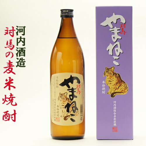 麦米焼酎　対馬の地焼酎 対馬やまねこ 25度 900ml 化粧箱入り　ギフト　贈り物　プレゼント　誕生日　河内酒造　【楽ギフ_包装】【楽ギ..