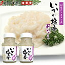 【母の日】ごはんが進むイカの塩辛 長崎県対馬産 いか塩辛(スルメイカ) 110g×2本 丸徳水産 塩から しお辛 真いか わた未使用 ゆず入り 酒の肴