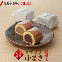 【お中元】対馬銘菓かすまき 小まき 16個入 (白あん8個・黒あん8個) 対馬名物 和菓子 和菓子ギフト スイーツ 白あん黒あん お茶請け お土産 手みやげ ご進物 お供え 個包装 かすまき 対馬 高温時季はクール便でお届け【楽ギフ_包装】【楽ギフ_のし】【楽ギフ_のし宛書】