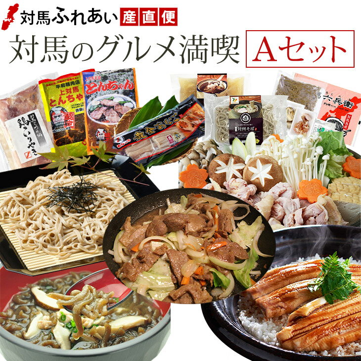 【送料無料】対馬のグルメ満喫Aセ