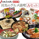 【送料無料】対馬のグルメ満喫Aセット 6品目 対馬郷土料理 とんちゃん いりやき 対州そば 六兵衛 黄金あなご グルメセット ギフト 贈り物 プレゼント 福袋 お中元 お歳暮 父の日 母の日