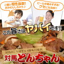 【送料無料】無臭ニンニクを使用したマイルドな村元とんちゃん650g×5袋　豚味付焼肉トンチャン 対馬名物 上対馬とんちゃん 対馬とんちゃん部隊 豚ちゃん B級グルメ B-1グランプリ 焼肉とんちゃん お取り寄せ バーベキュー 時短 焼肉 2