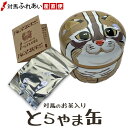 対馬のお茶入り とらやま缶 ツシマヤマネコをデザインした茶缶（対馬紅茶ティーバッグ 8包入）べにふうき 紅ふうき プチギフト つしま大石農園