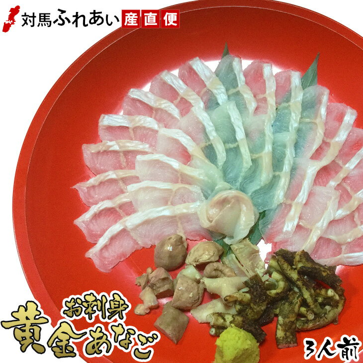 父の日ギフト 名高いブランド穴子対馬産「黄金あなご」のお刺身 3人前　対馬あなご　対馬西沖　黄金アナゴ　対洲黄金あなご　天皇杯　急速凍結で鮮度保持　湯通した肝と皮も入っていますのサムネイル