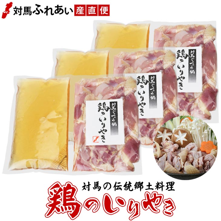 【送料無料】対馬名物 鶏のいりやき （鶏肉320g・スープ500g）×3袋 お取り寄せ 郷土料理 鍋物セット 鶏..