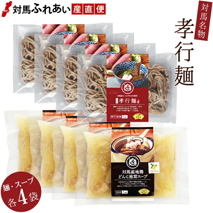 対馬名物 孝行麺4袋 対馬産地鶏・椎茸スープ×4袋セット さつまいも 麺類 お取り寄せ 九州・長崎・つしまのサムネイル