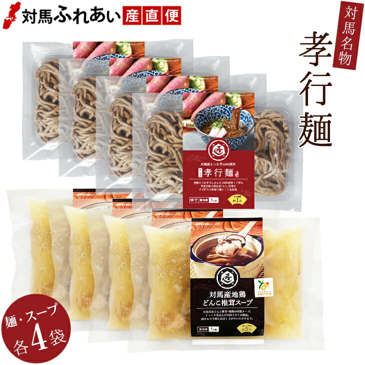 孝行麺 原材料 対馬産さつまいも　でんぷん100％ 内容量 160g(1袋当たり)×4袋 賞味期限 2ヶ月 保存方法 要冷凍(-18℃以下)で保存して下さい 製造者 長崎県対馬市厳原町下原82-12 体験であい塾「匠」運営協議会 対馬産地鶏...