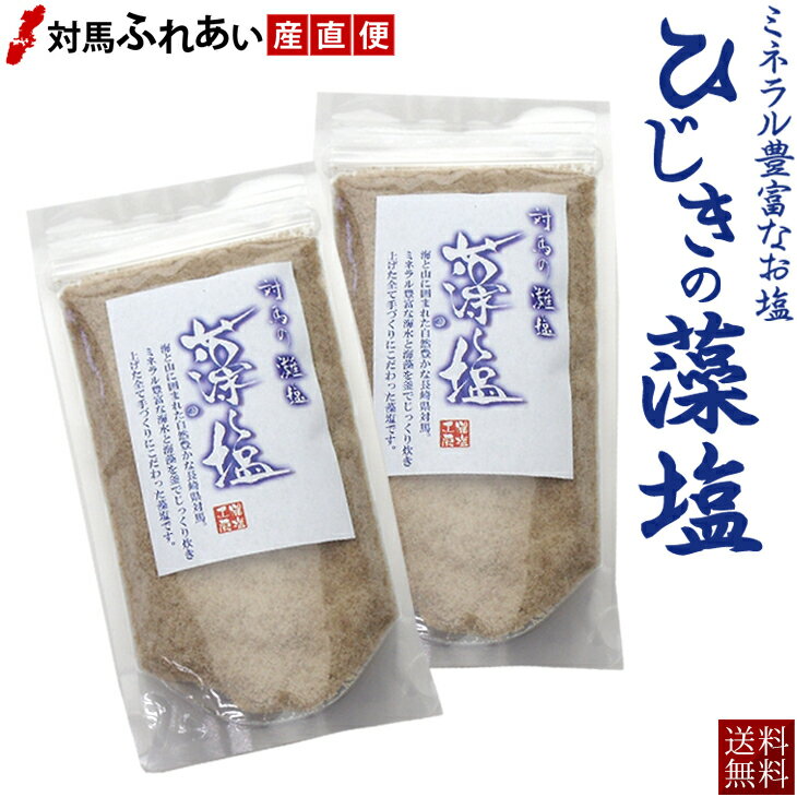 【送料無料】手作りの天然塩　対馬のきれいな海水で作った藻塩　170g×2袋　冷凍商品や冷蔵商品と同梱可能　もじお　天然調味料　調味料として、焼魚、白身のお刺身にも最適