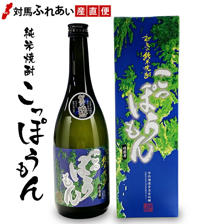 純米焼酎　対馬の地焼酎 こっぽうもん 25度 720ml 化粧箱入り　ギフト　贈り物　プレゼント　誕生日　河内酒造　【楽ギフ_包装】【楽ギフ_のし】【楽ギフ_のし宛書】