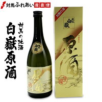 原酒　対馬の地酒 白嶽原酒 19度 720ml 化粧箱入り　ギフト　贈り物　プレゼント　誕生日　河内酒造　【楽ギフ_包装】【楽ギフ_のし】【楽ギフ_のし宛書】