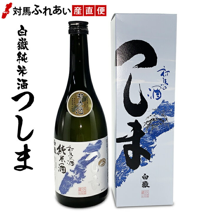 純米酒　対馬の地酒 白嶽 つしま 15度 720ml 化粧箱入り　ギフト　贈り物　プレゼント　誕生日　河内酒造　【楽ギフ_包装】【楽ギフ_のし】【楽ギフ_のし宛書】