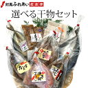 【母の日】人気の干物を厳選 選べる楽しさが好評! 長崎県対馬産選べる干物セット 4種類選択 丸徳水産 あじ開き カマス開き 塩サバ開き レンコ鯛開き アジみりん...