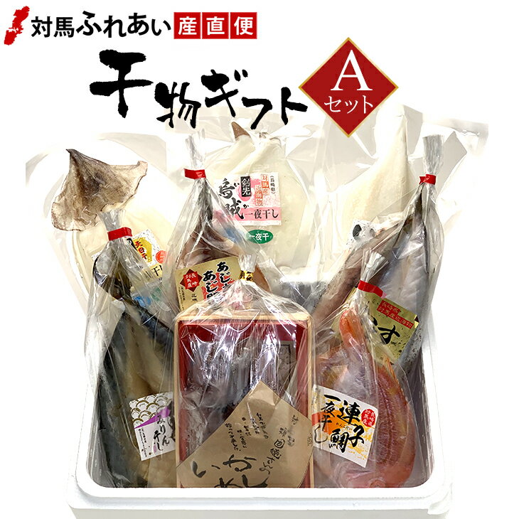 干物ギフト 贈り物に最適 各種のし対応　長崎県対馬産干物ギフト ★Aセット　丸徳水産　あじ開き　カマス開き　レンコ鯛開き　サバみりん干し　剣先イカ刺身用　剣先イカ一夜干し　スルメイカ一夜干し　いかめし　ひもの　塩干 【楽ギフ_包装】【楽ギフ_のし】【楽