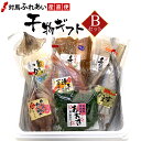 干物ギフト 贈り物に最適 各種のし対応　長崎県対馬産干物ギフト ★Bセット　丸徳水産　アジ開き　カマス開き　レンコ鯛開き　アナゴ開き　アナゴみりん干し　スルメイカ一夜干し　乾燥あおさ　ひもの　塩干　和食　朝食　【楽ギフ_包装】【楽ギフ_のし】【楽