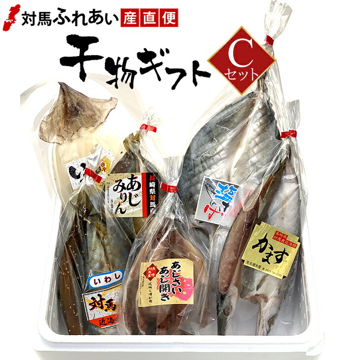 干物ギフト 贈り物に最適 各種のし対応　長崎県対馬産干物ギフト ★Cセット　丸徳水産　アジ開き　カマス開き　塩サバ開き　アジみりん干し　イワシみりん干し　スルメイカ一夜干し　ひもの　塩干　和食　【楽ギフ_包装】【楽ギフ_のし】【楽ギフ