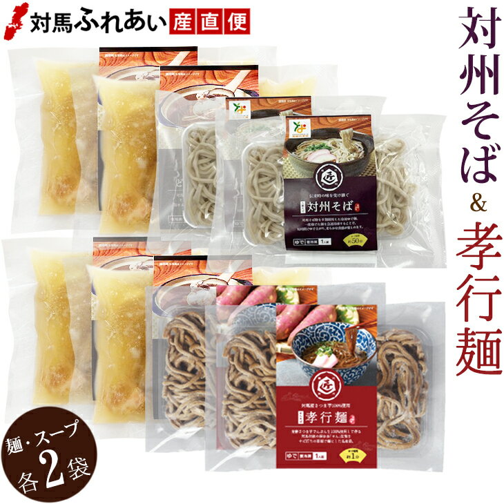 対馬名物 対州そば180g×2袋 孝行麺160