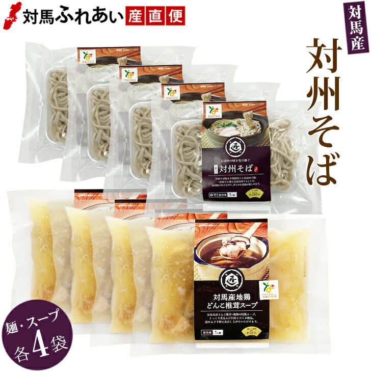 対馬名物 対州そば4袋 対馬産地鶏・椎茸スープ×4袋セット つしま蕎麦 麺類 お取り寄せ 九州 長崎 つしま