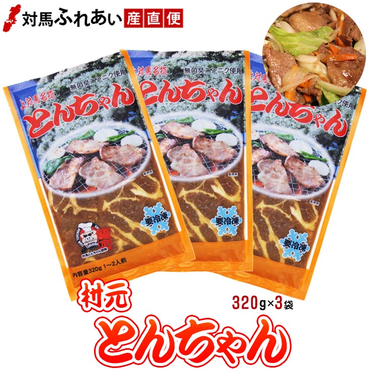 【送料無料】無臭ニンニクを使用したマイルドな村元とんちゃん320g×3袋　豚味付焼肉トンチャン　対馬名物 　上対馬とんちゃん　対馬とんちゃん部隊　豚ちゃん　B級グルメ　B-1グランプリ　焼肉とんちゃん　お取り寄せ　バーベキュー 時短 焼肉