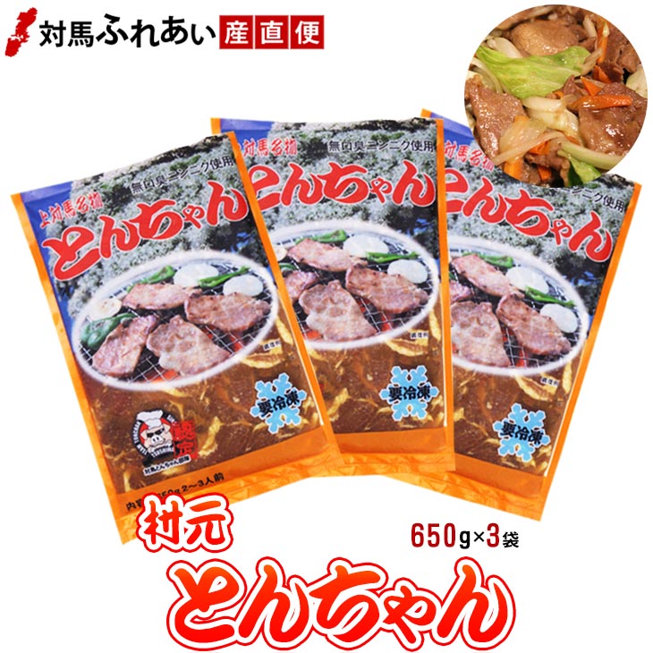 【送料無料】無臭ニンニクを使用したマイルドな豚味付焼肉トンチャン　対馬名物 村元とんちゃん650g×3袋　対馬とんちゃん　対馬とんちゃん部隊　豚ちゃん　B級グルメ　B-1グランプリ　焼肉とんちゃん　お取り寄せ　バーベキュー 時短 焼肉