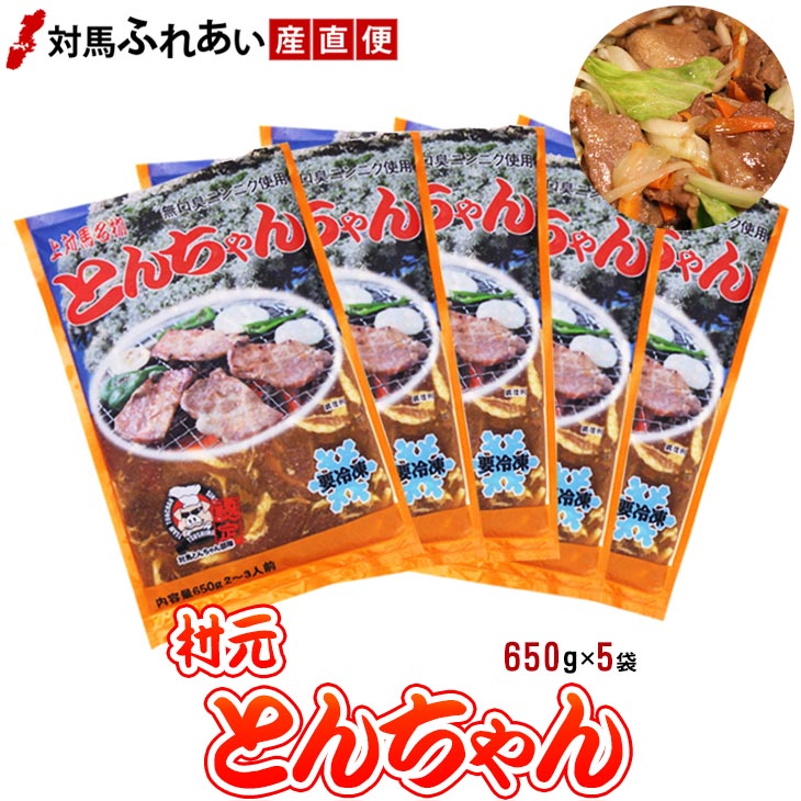 【送料無料】無臭ニンニクを使用したマイルドな村元とんちゃん650g×5袋　豚味付焼肉トンチャン 対馬名物 上対馬とん…