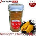 うす塩仕立てでウニ本来の旨みが生きています 長崎県対馬産 塩うに 60gビン入×1本 産地直送 期間限定 薄塩雲丹 ムラサキウニ 紫うに 冷凍塩うに 【楽ギフ_...