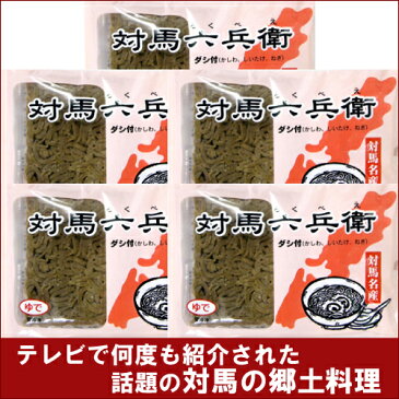 【父の日ギフト 父の日プレゼント】【送料無料】プルプル食感の不思議な黒の麺 対馬名物 対馬六兵衛つしまろくべえ ×5袋 お取り寄せ 伝統料理 ヘルシーフード さつまいも 九州 長崎 つしま ろくべい ろくべぇ