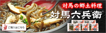 【父の日ギフト 父の日プレゼント】【送料無料】プルプル食感の不思議な黒の麺 対馬名物 対馬六兵衛つしまろくべえ ×5袋 お取り寄せ 伝統料理 ヘルシーフード さつまいも 九州 長崎 つしま ろくべい ろくべぇ