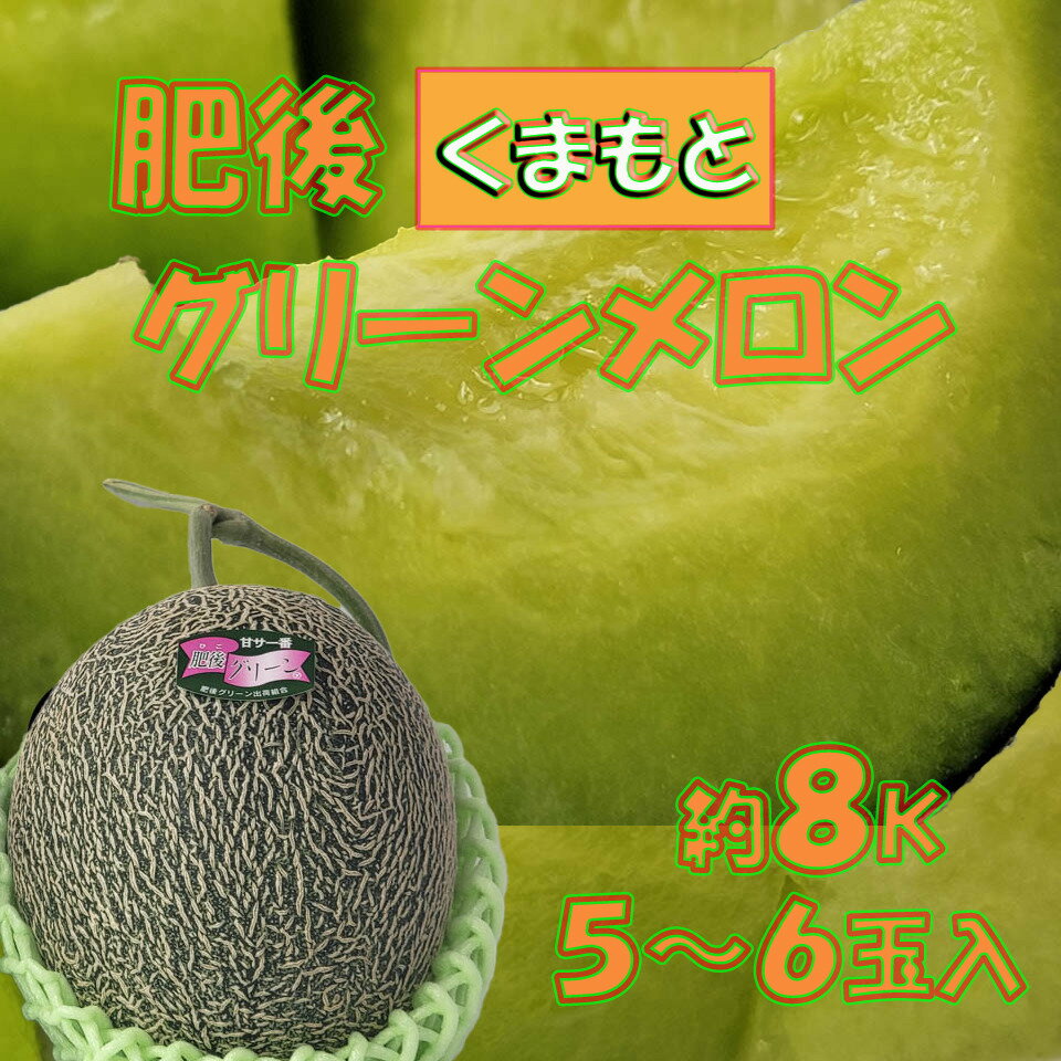 商品情報名称肥後グリーンメロン産地名熊本県産内容量約8kg入（5〜6玉）保存方法冷暗所にて保存し、お召し上がる2〜3時間前に冷蔵庫で冷やしてからお召し上がり下さい。おすすめ【熊本県産　肥後グリーンメロン　約8kg　5〜6玉入】4月中旬より発送　ネットメロン　肥後グリーン　高糖度　贈答用　父の日　御中元にもおすすめ　お中元　旬のメロン　フルーツギフト　フルーツセット 熊本を代表する「肥後グリーンメロン」は芳醇な香りと滑らかな口当たり、果汁溢れるシャキシャキな果肉が大人気です。とっても甘いのが魅力なので、ぜひご賞味下さい。 ※4月中旬より発送いたします。※サイズのご指定はお受けできませんのでご了承下さい。※荷姿は写真と異なる場合がございます。※青果物ですので発送日時のご指定は基本的にお受けしておりませんが、ご希望等ございましたらお問い合わせフォームやメールでご相談下さい。対応致します。入荷状況によってはご希望に添えない場合もございます。ご了承下さい。 12