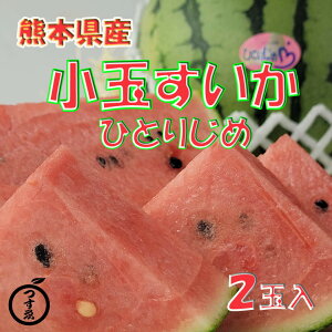 スーパーセール20%off【熊本県産　小玉すいか　ひとりじめ　2玉入】父の日おすすめ　小玉西瓜　ひとりじめすいか　ひとりじめスイカ　高糖度　甘い　贈り物　贈答品　プレゼント　フルーツギフト　御中元　お中元　送料無料　熊本すいか