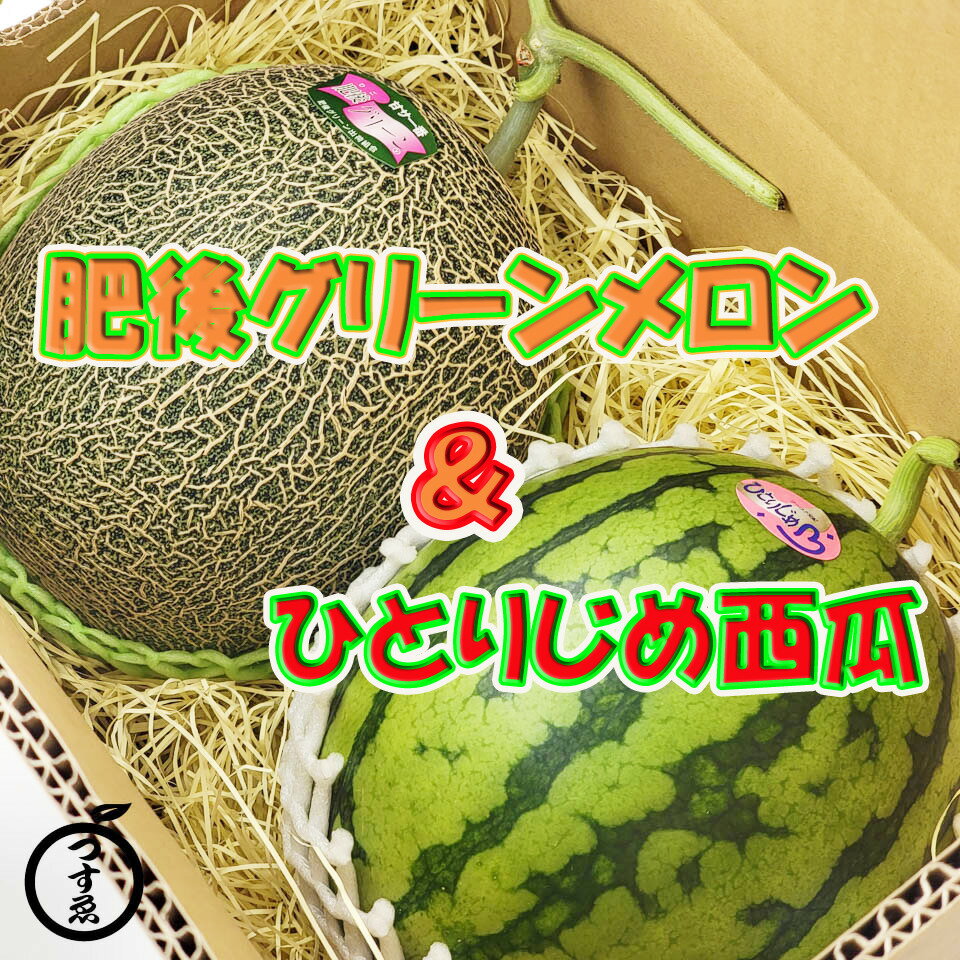 【熊本県産　肥後グリーンメロン＆ひとりじめ　セット】母の日におすすめ　小玉西瓜　すいか　贈り物　誕生日　贈答品　フルーツ詰め合わせ　果物詰め合わせ　夏ギフト　フルーツギフト　熊本すいか