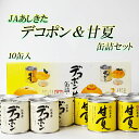 【JAあしきた デコポン 甘夏缶詰セット 10缶入】 芦北柑橘 あまなつ デコポン 缶詰め 熊本県産 JA芦北 御中元 御歳暮 内祝い フルーツギフト 缶詰セッ...