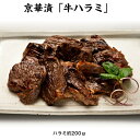西京漬 牛ハラミ ご自宅用 お買い得品 長期保存 老舗の西京漬け弁当 酒の肴 おつまみ