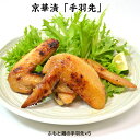 西京漬 鶏肉 手羽先 ご自宅用 お買い得品 長期保存 老舗の西京漬け弁当 酒の肴 おつまみ