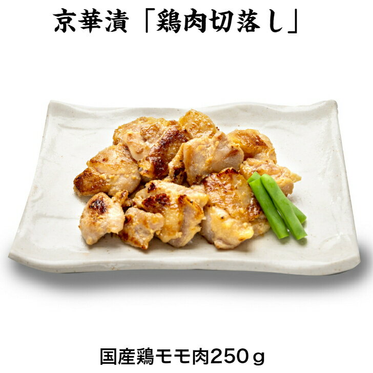 西京漬 鶏肉切落し 鶏モモ肉 ご自宅用 お買い得品 長期保存 老舗の西京漬け 弁当 酒の肴 おつまみ おかず