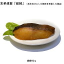 西京漬の燻製 銀鱈燻製 ご贈答用 西京漬 燻製 長期保存 老舗の西京漬けの燻製 ギフト お中元 お歳暮 冷凍 お弁当 父の日 母の日 敬老の日 誕生日 プレゼン...