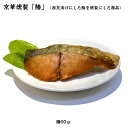 西京漬の燻製 鰆燻製 ご贈答用 西京漬 燻製 長期保存 老舗の西京漬けの燻製 ギフト お中元 お歳暮 冷凍 お弁当 父の日 母の日 敬老の日 誕生日 プレゼント...