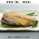 西京漬 鯖西京漬 ご贈答用 長期保存 老舗の西京漬け ギフト お中元 お歳暮 冷凍 お弁当 父の日 母の日 敬老の日 誕生日 プレゼント ご自宅用 京華漬