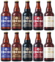 コエドビール ビール コエドビール 5種類（瑠璃・伽羅・漆黒・紅赤・白） 333ml瓶×飲み比べ10本セット （箱なし）【賞味期限：4月28日（紅赤のみ）以降】【要冷蔵商品】【クラフトビール】【埼玉】【家飲み】【ギフト】