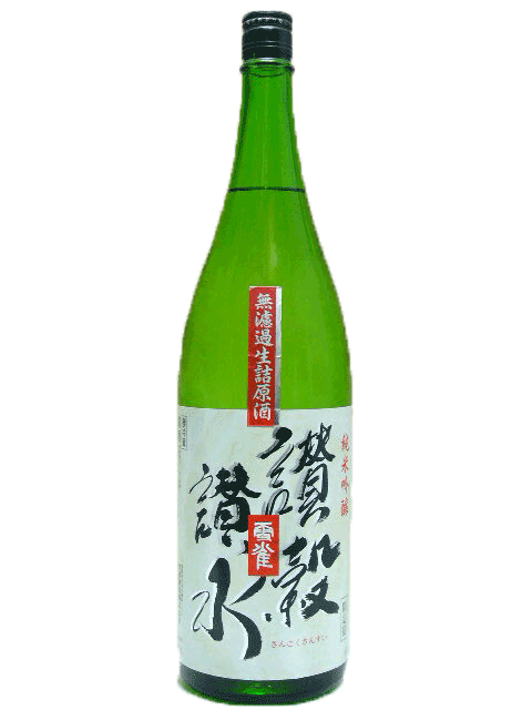 【H30BY】雪雀　讃穀讃水(さんごくさんすい)　無ろ過純米吟醸生詰原酒　1800ml　【愛媛の地酒】【限定品】