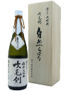 京ひな 吹毛剣 すいもうけん 自然しぼり 大吟醸生酒 720ml 【木箱入り】【要冷蔵商品】【愛媛の地酒】