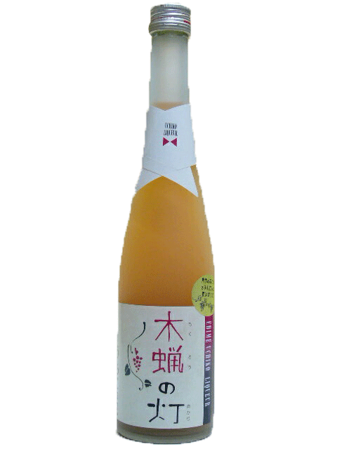 京ひな　木蝋の灯(もくろうのあかり)　9度　500ml　【愛媛のリキュール】【えひめのリキュール】【内子町】【日本】【リキュール】