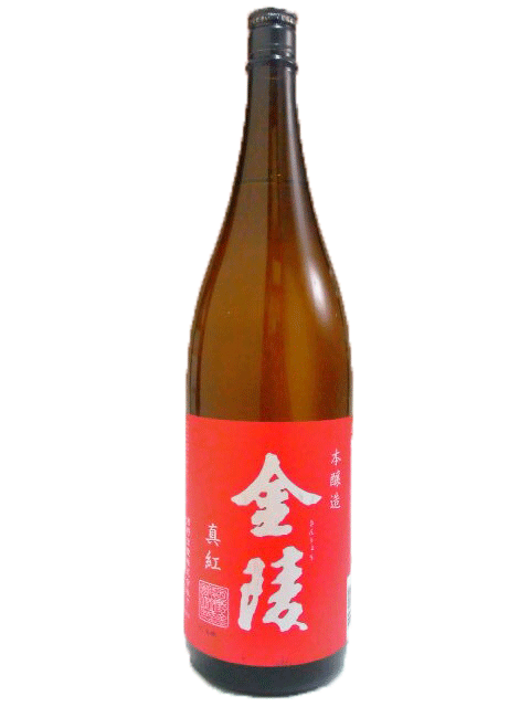 金陵　真紅　本醸造　1800ml　【香川の地酒】【日本酒】