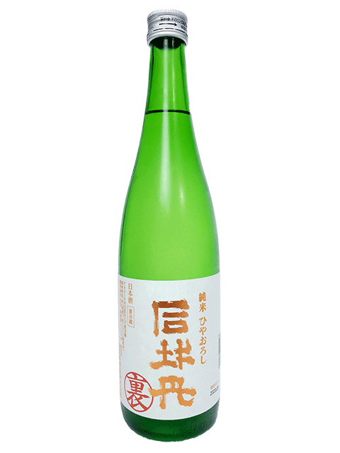 楽天津田SAKE店【R6BY】司牡丹　裏バージョン　純米ひやおろし　720ml　【要冷蔵商品】【高知】【日本酒】【9月新商品】