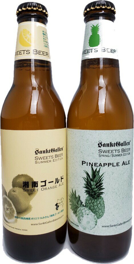 楽天津田SAKE店サンクトガーレン・フルーツビール（湘南ゴールド＆パイナップルエール）330ml瓶×2本セット 【要冷蔵商品】【神奈川県】【クラフトビール】【地ビール】【季節限定】【飲み比べ】【5月新商品】