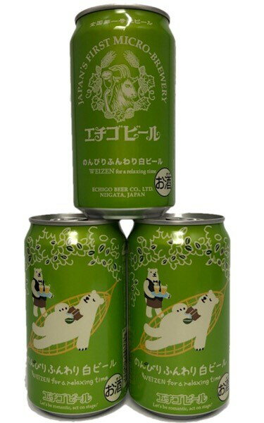 新潟県のエチゴビールから、かわいい白くまのビールが入荷しました。 エチゴビールは、日本で初めての国内製造クラフトビールブルワリーです。 のんびりふんわり白ビールは、ゆったりくつろぐ時間のための、やさしいヴァイツェン♪ 美しく均質な白いにごりと、酵母由来のフルーティで爽やかな香り、やわらかい口当たりと喉越しの、やさしい白ビールです。 ドイツ発祥の伝統的ヴァイツェンがベースとなってはいますが、ヴァイツェン特有の甘ったるさは軽減。 コーンスターチの使用をやめ、麦芽100％にしたことで、リラックスタイムにぴったりな爽やかフレーバーに仕上げています。 ・原材料：小麦麦芽、大麦麦芽、ホップ ・IBU(国際苦味単位)：16 ・スタイル：ヴァイツェン ※宅配便の送料計算では、3本1組でボトル1本換算となります。エチゴビール 日本においてクラフトビール（当時の呼び方は「地ビール」）が誕生したのは、1994年の酒税法の改正でビール製造免許を取るのに必要な最低製造量が大きく引き下げられたことで、中小の造り手によるビール製造が可能になったことがきっかけです。 このとき全国で一歩先んじてブルーパブを開き、日本で初めての国内製造クラフトビールとなったのがエチゴビールです。 つまりエチゴビールの創業は、日本のクラフトビールの誕生でもあります。 それぞれがしっかりとした個性を持ち、繊細でバランスの取れた味わいです。