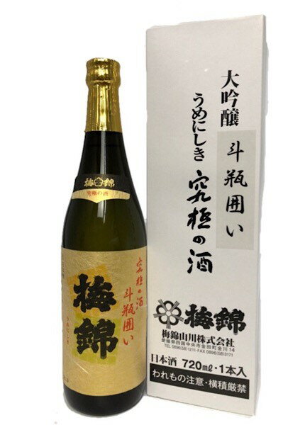 梅錦 究極の酒 斗瓶囲い 大吟醸 720ml 【木箱入り】【愛媛の地酒】【限定品】