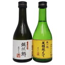 【小容量】中城本家酒造　城川郷（特別本醸造＆尾根越えて） 300ml×2本セット　【飲み比べ】【愛媛の地酒】