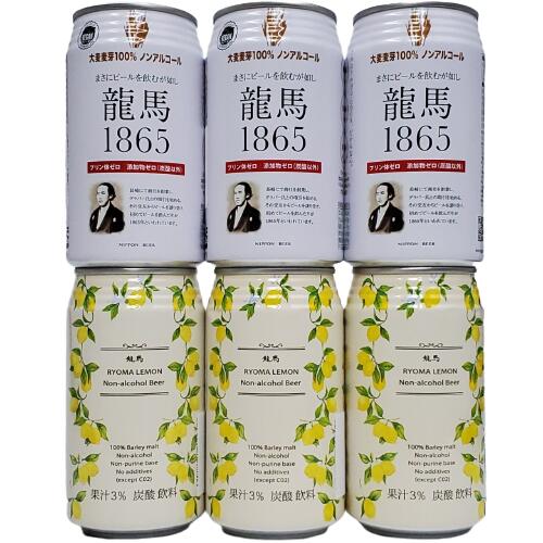 【飲料】龍馬飲み比べ（1865、レモン）　ビールテイスト飲料　アルコール0.00％　350ml缶×6 ...